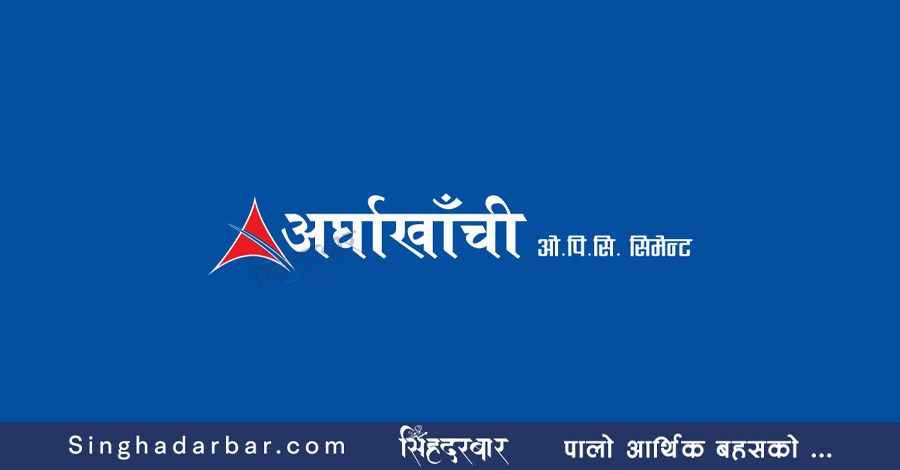 बुक बिल्डिङबाट आईपीओ जारी गर्न अघि बढ्यो अर्घाखाँची सिमेन्ट, साधारणसभामा यस्तो छ प्रस्ताव