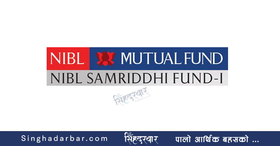 ९८.५ प्रतिशत प्रतिफल दिएको एनआईबीएल समृृद्धि फण्ड–१ परिपक्व, नयाँ स्किम ल्याउँदै एनआईबीएल एस