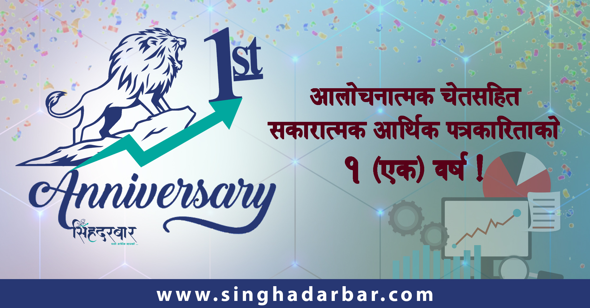 आलोचनात्मक चेतसहित सकारात्मक आर्थिक पत्रकारिताको दोस्रो वर्षमा सिंहदरबार !