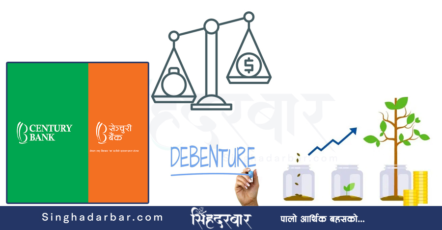 १०.५० प्रतिशत ब्याजदरको १० वर्षे सेञ्चुरी डिबेञ्चरमा वैशाख तेस्रो साता आवेदन खुल्ने, यसकारण अरुभन्दा उत्तम