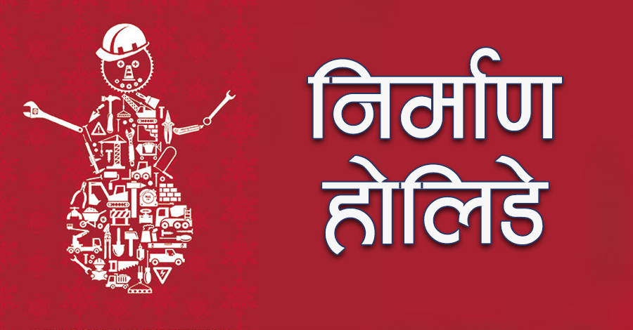 निर्माण सामाग्रीको भाउ बढेको भन्दै बाँकेका ठेगेदारद्वारा ‘निर्माण होलिडे’ घोषणा, ७०० आयोजनाको काम रोकियो