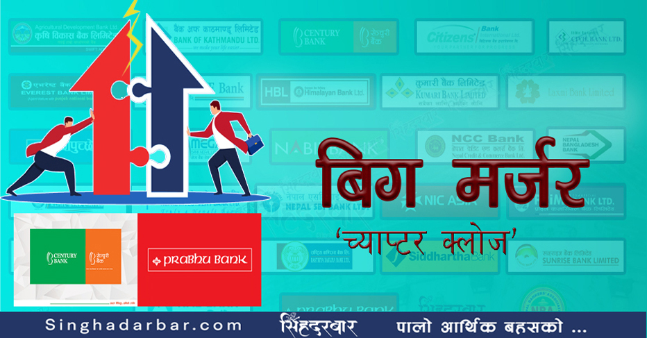 प्रभु र सेञ्चुरी बैंक मर्जरको ‘च्याप्टर क्लोज’ हुुँदै, अर्गानिक ग्रोथलाई प्राथमिकता