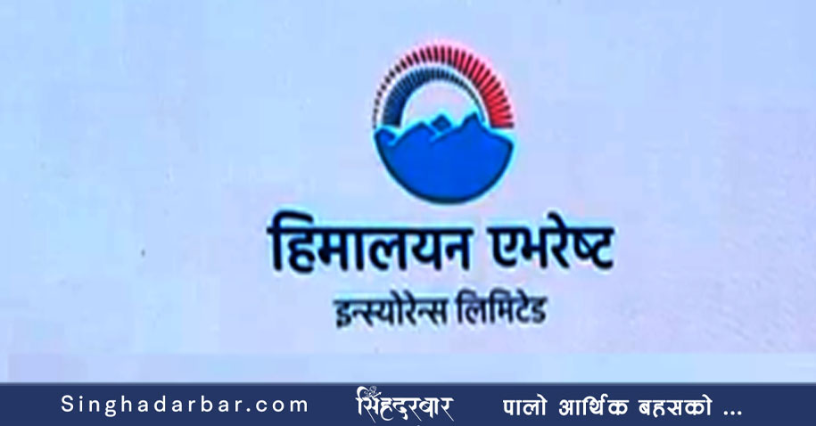 हिमालयन एभरेष्ट इन्स्योरेन्सद्वारा २.८९ प्रतिशत लाभांश घोषणा, नगद र बोनस कति?