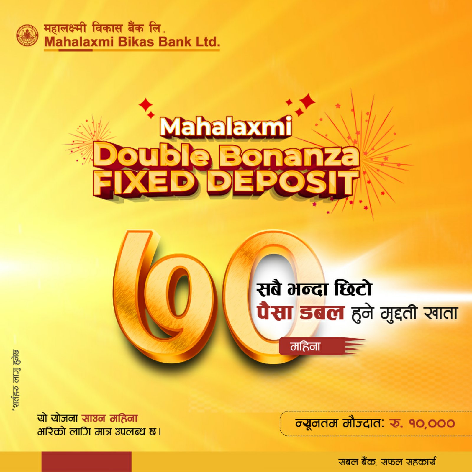 महालक्ष्मी विकास बैंकमा पैसा राख्दा ७० महिनामै रकम डबल, महालक्ष्मी डबल बोनान्जा मुद्दती खाता