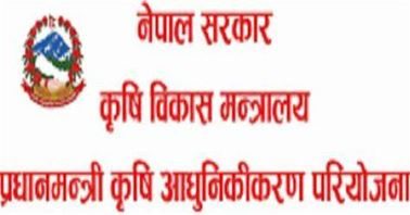 प्रधानमन्त्री कृषि आधुनिकीकरण परियोजनाको प्रगति समीक्षा