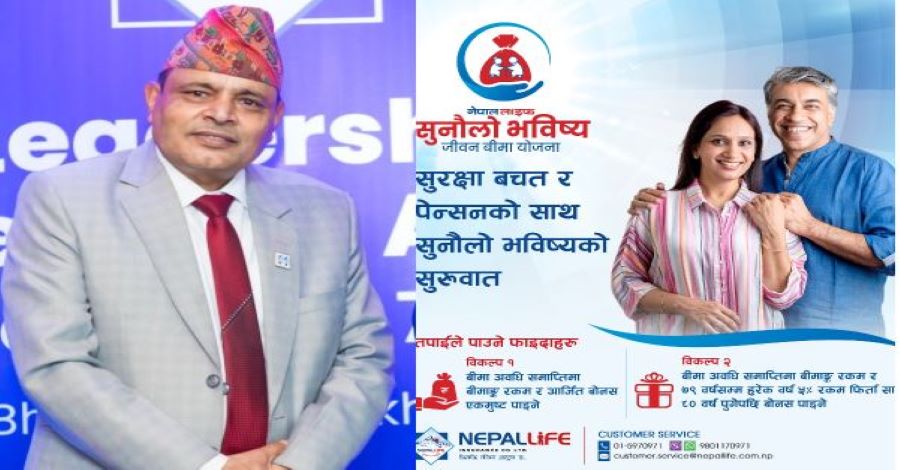 नेपाल लाइफको ‘सुनौलो भविष्य जीवन बीमा योजना’ सुरक्षा, बचत र पेन्सन एकै साथ