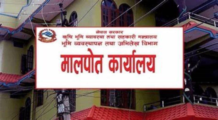 देशका सबै मालपोत कार्यालय विद्युतीय प्रणाली लागु, जग्गा रोक्का पनि अब अनलाइनबाटै