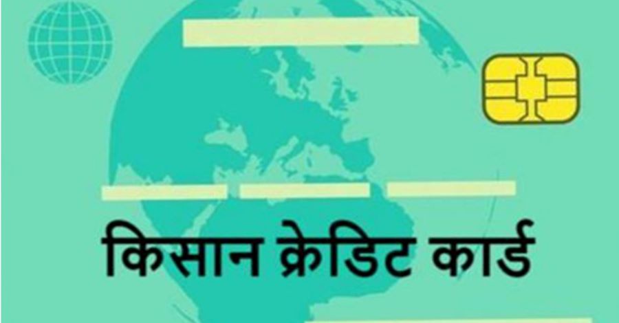 तुलसीपुरका किसानलाई क्रेडिट कार्ड दिने तयारी, बिना धितो सरकारले २ लाखसम्म ऋण दिने