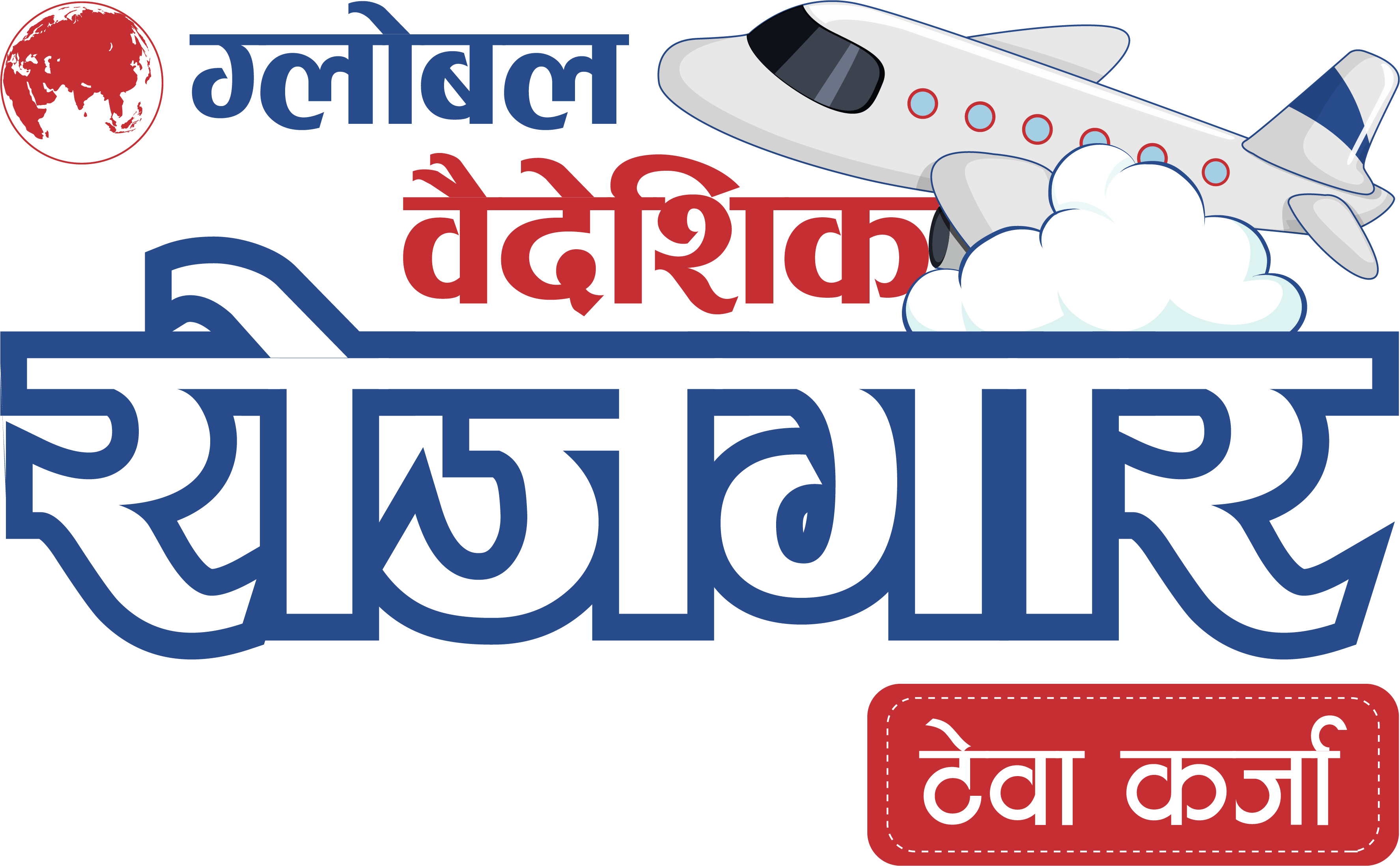 ग्लोबल बैंकले ल्यायो ग्लोबल वैदेशिक रोजगार टेवा कर्जा, बिनाधितो १ लाख ५० हजार