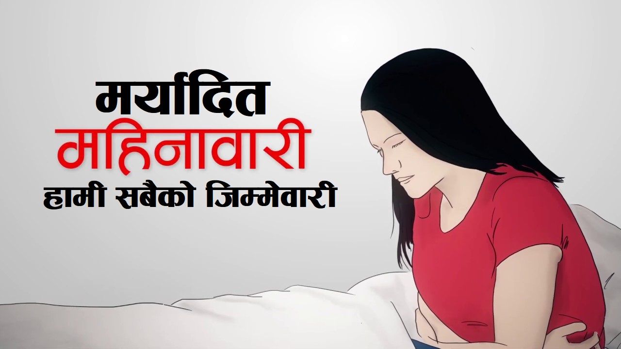 सन्दर्भ मर्यादित महिनावारी दिवसः साथी–तपाईँ उठाइदिनुस् न मेरो समस्या…