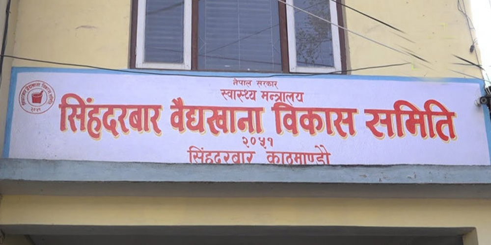 संसदीय समितिद्वारा ‘वैद्यखाना विकास समिति’ को अनुगमन